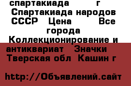 12.1) спартакиада : 1986 г - IX Спартакиада народов СССР › Цена ­ 49 - Все города Коллекционирование и антиквариат » Значки   . Тверская обл.,Кашин г.